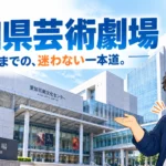 愛知県芸術劇場の記事アイキャッチ画像：「劇場までの、迷わない一本道。」