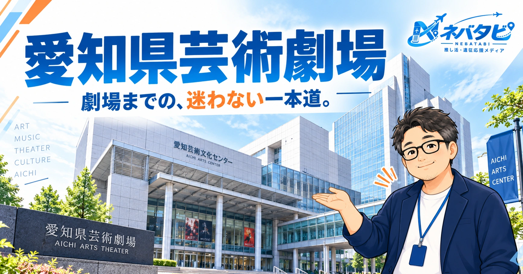 愛知県芸術劇場完全ガイド：栄駅からも栄町駅からも迷わない行き方まとめ