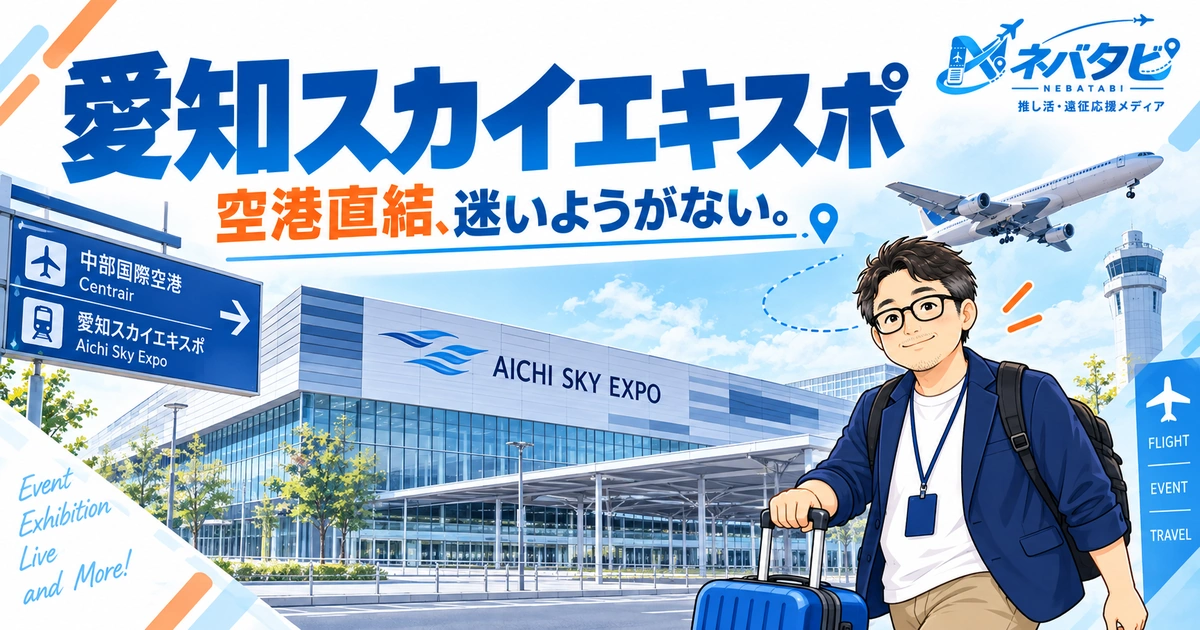 愛知スカイエキスポ完全ガイド：空港直結だから迷いようがない行き方まとめ