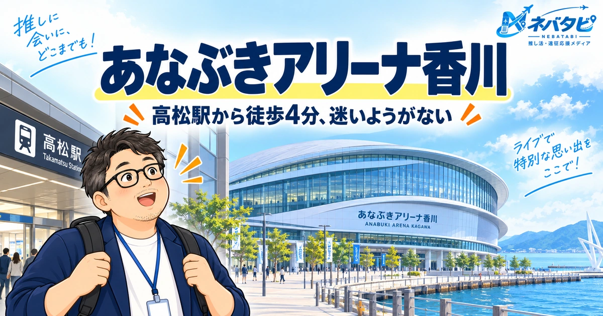 あなぶきアリーナ香川完全ガイド：キャパ・座席表・行き方まとめ【保存版】