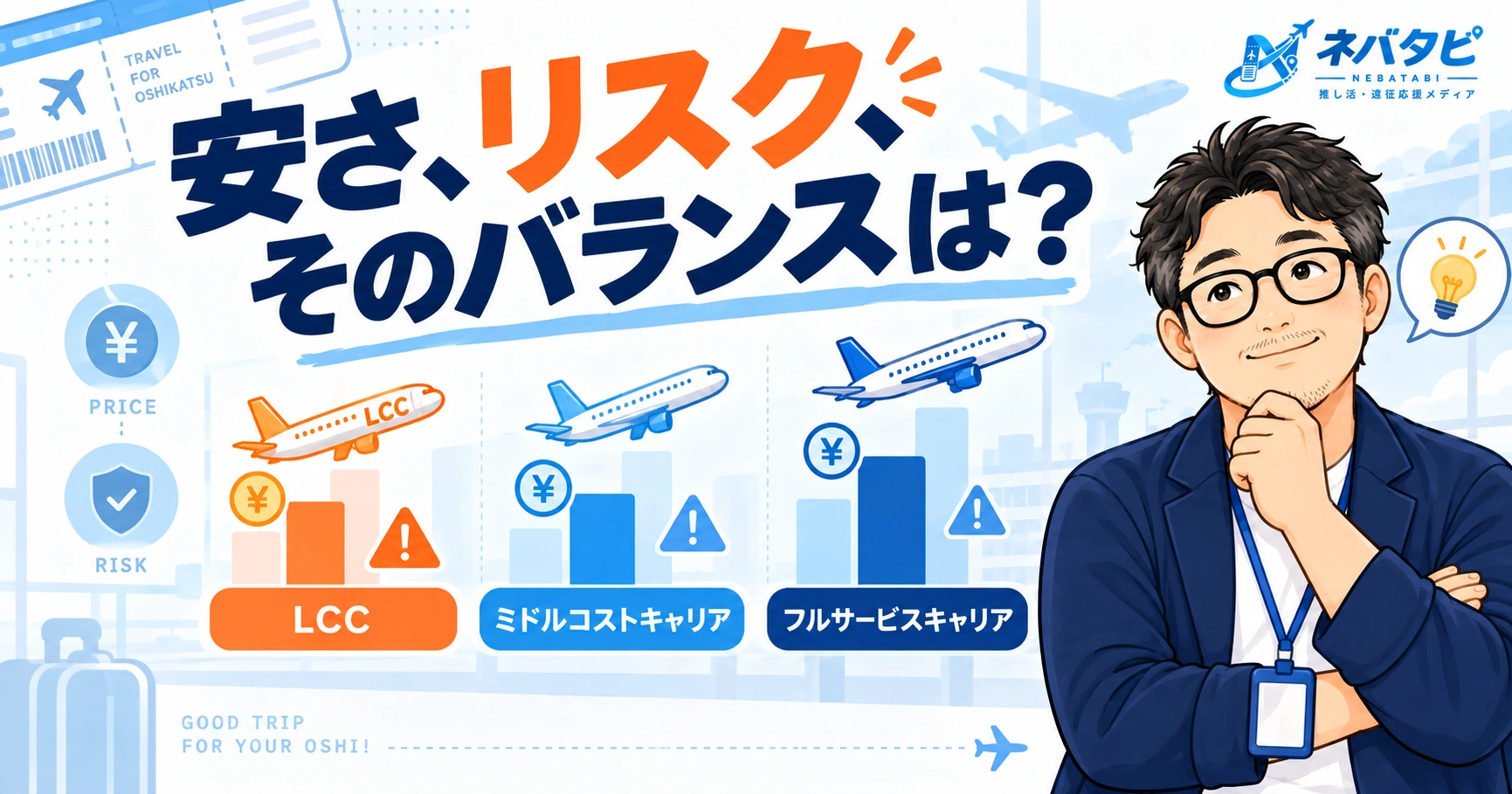 遠征費用の節約術！安さだけで選ぶと危ない落とし穴とは【交通費・宿泊費編】