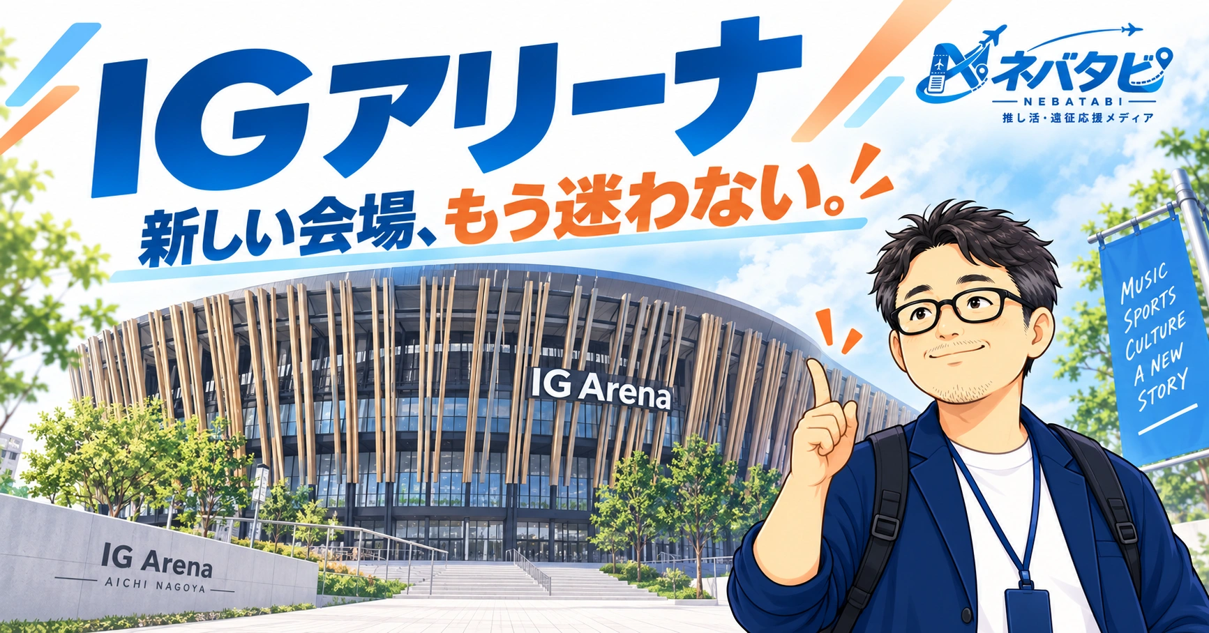 IGアリーナ完全ガイド：新しい会場でも迷わない行き方・キャパ・座席表まとめ