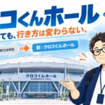 クロコくんホールの記事アイキャッチ画像：「改称しても、行き方は変わらない。」