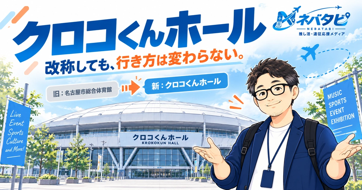 クロコくんホール（旧・日本ガイシホール）完全ガイド：改称後も変わらない行き方まとめ