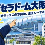 京セラドーム大阪の記事アイキャッチ画像：「オリックスの本拠地、遠征も一本道」