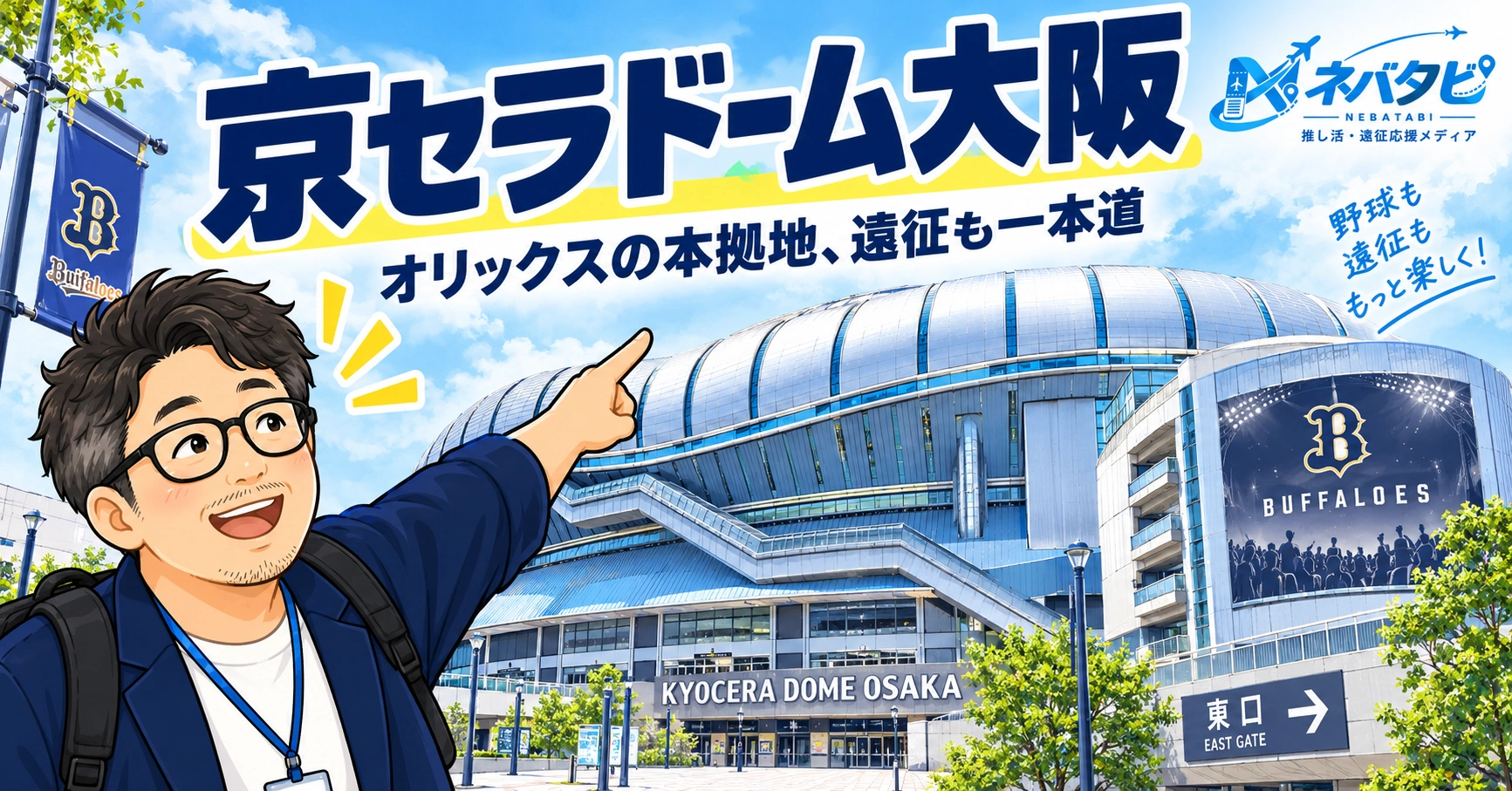 京セラドーム大阪攻略ガイド：座席パターン4種＆帰りの裏ルートまとめ【保存版】