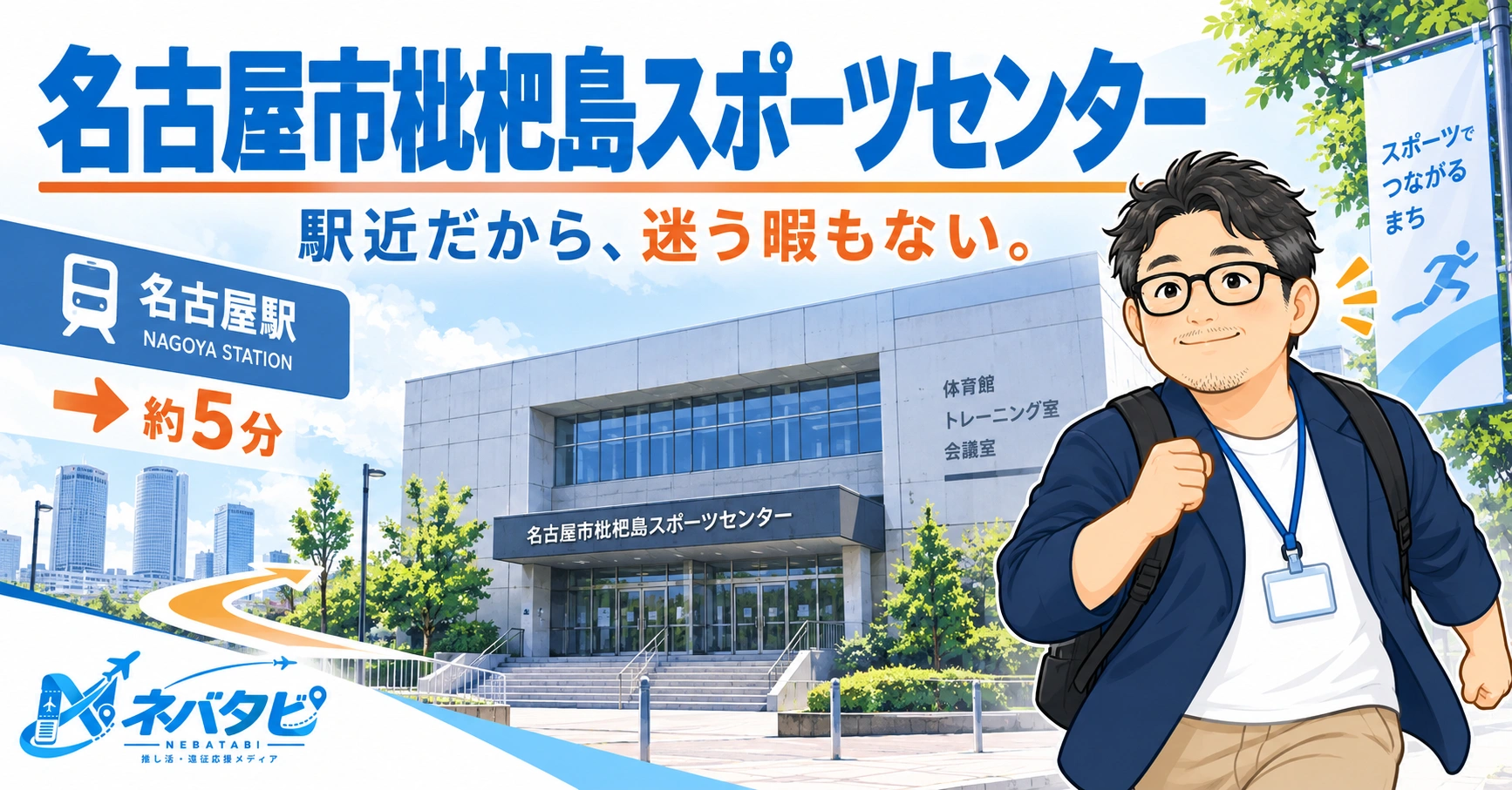 名古屋市枇杷島スポーツセンター完全ガイド：名古屋駅から一番近い行き方まとめ