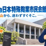 Niterra日本特殊陶業市民会館の記事アイキャッチ画像：「金山から、迷わずすぐそこ。」