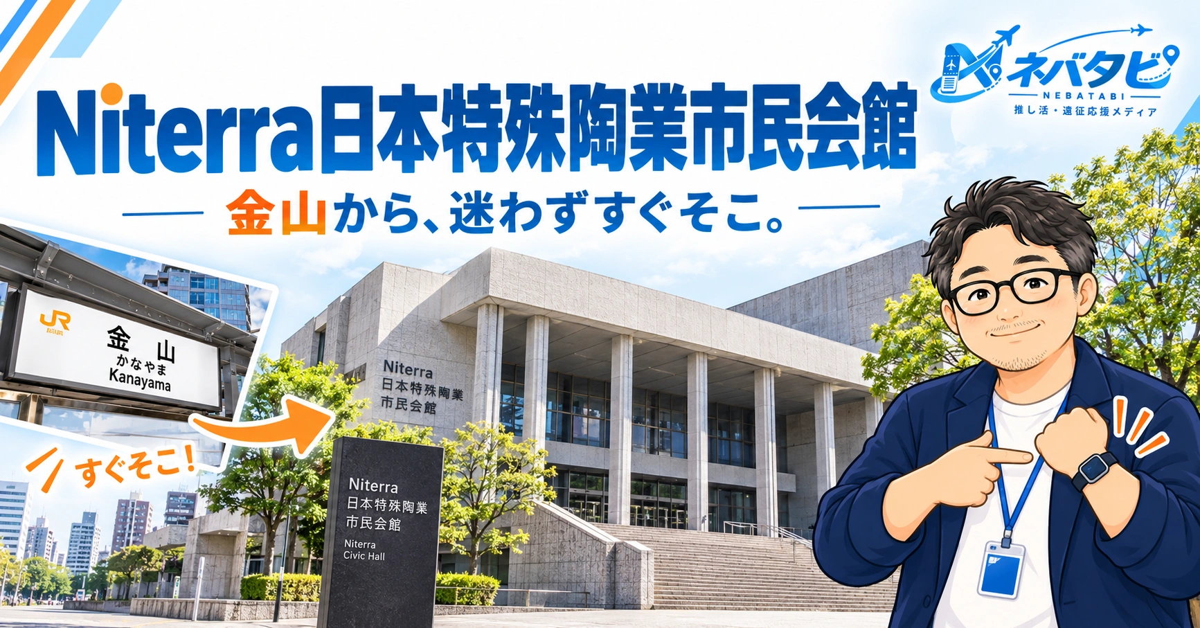 Niterra日本特殊陶業市民会館完全ガイド：金山駅からとにかく近い行き方まとめ