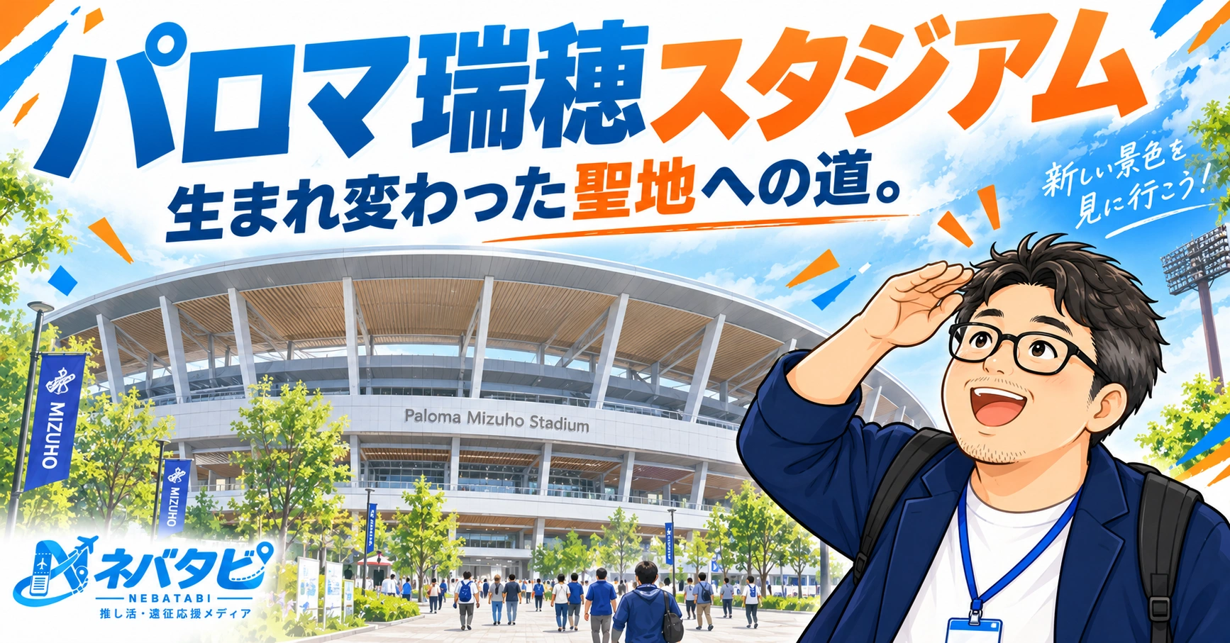 パロマ瑞穂スタジアム完全ガイド：生まれ変わった新会場への行き方まとめ【2026年3月リニューアル】