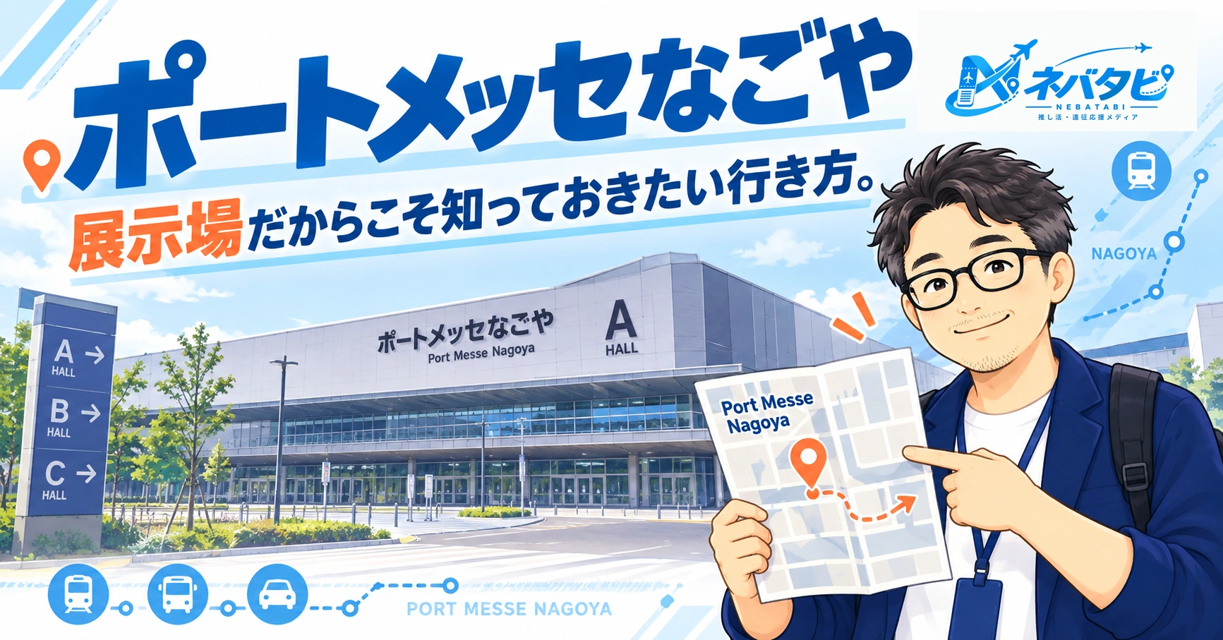 ポートメッセなごや完全ガイド：ブリージア席の疑問も解決！行き方・キャパまとめ