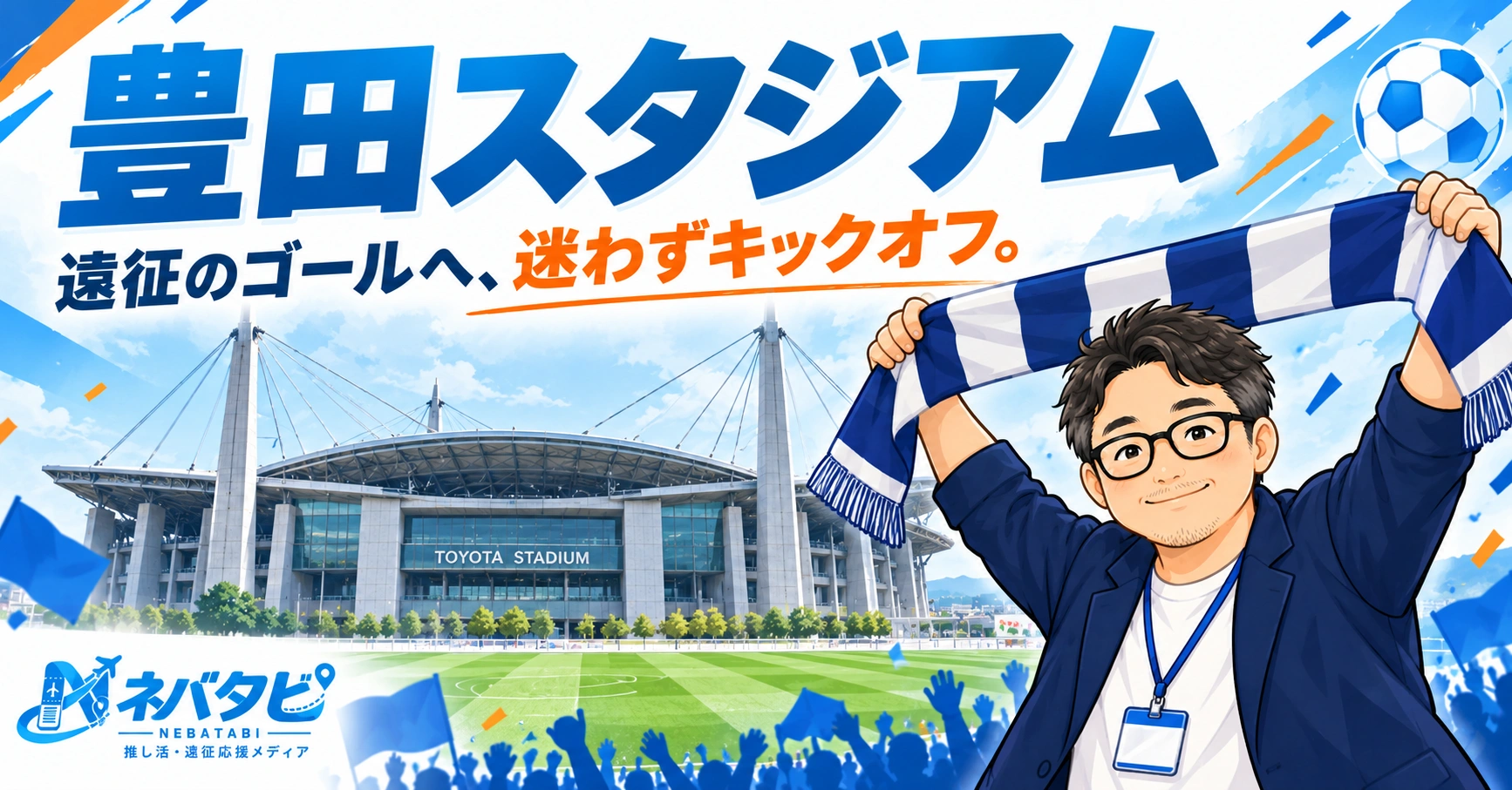 豊田スタジアム完全ガイド：音楽ライブは開催してません、でもアクセスはこれで完璧