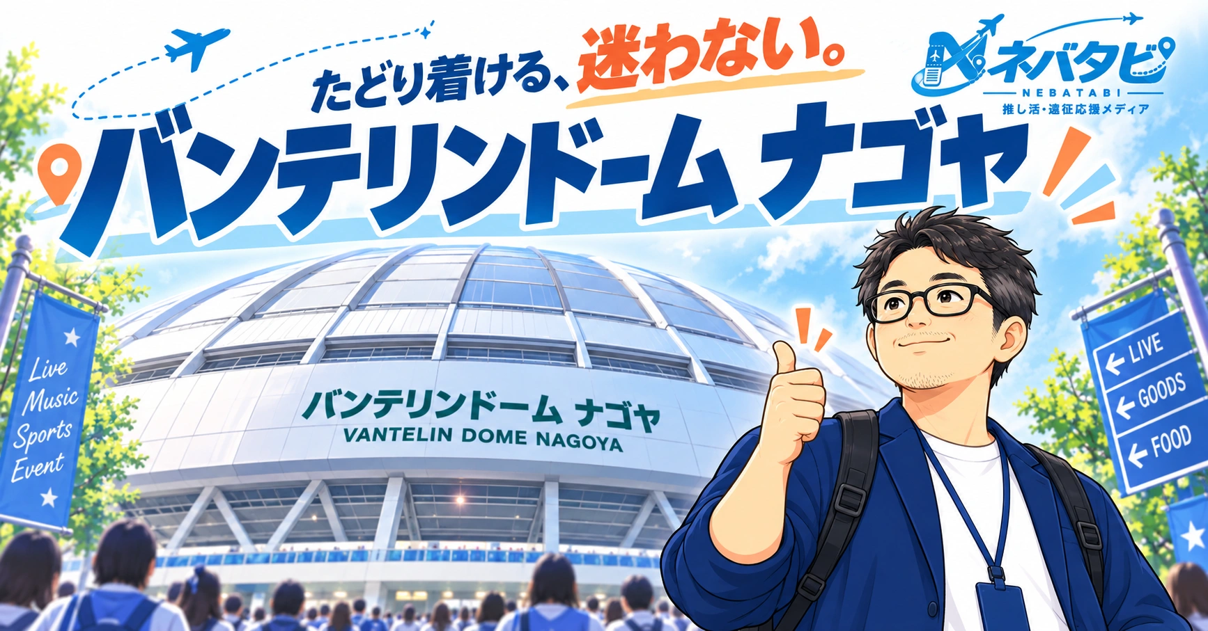 バンテリンドーム ナゴヤ完全ガイド：行き方も座席表も、これ1本で迷わない【保存版】