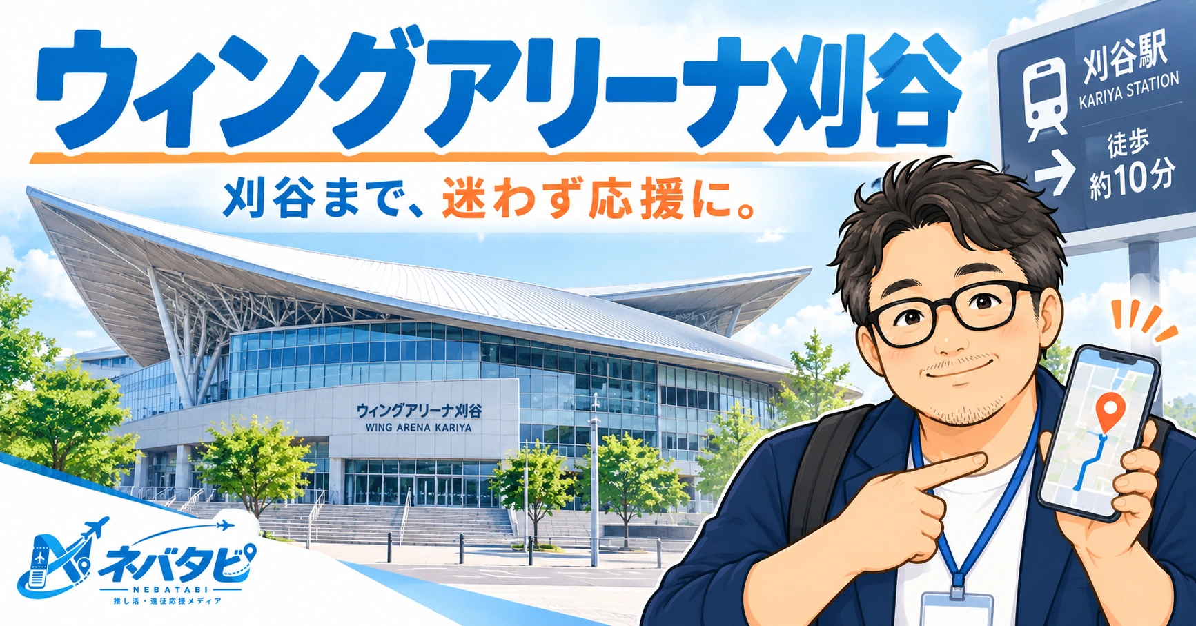 ウィングアリーナ刈谷完全ガイド：シーホース三河のホームへの行き方まとめ