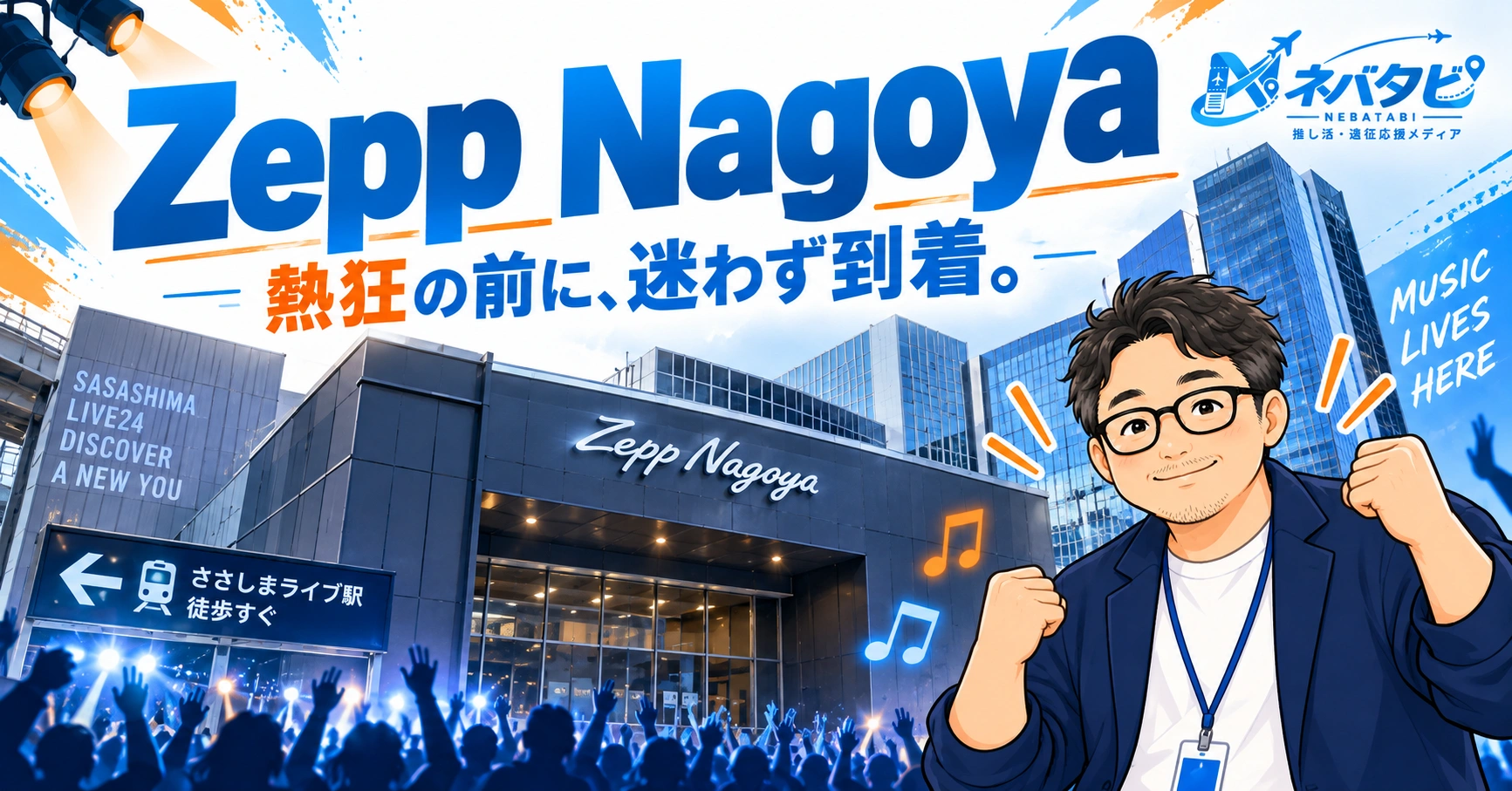 Zepp Nagoya完全ガイド【2026年版】：徒歩でも行ける近さを活かした行き方まとめ